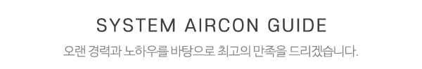 시스템에어컨_중간제목