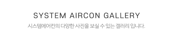 시스템에어컨_메인문구